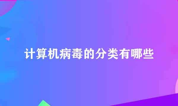 计算机病毒的分类有哪些