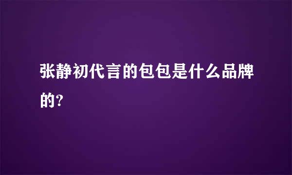 张静初代言的包包是什么品牌的?