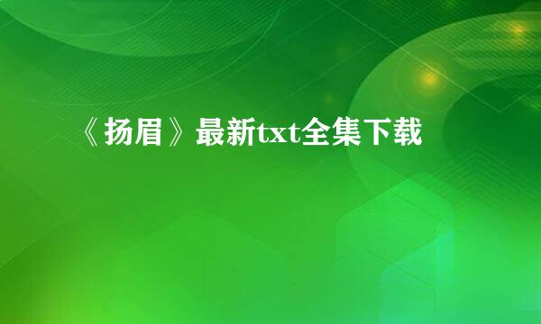 《扬眉》最新txt全集下载