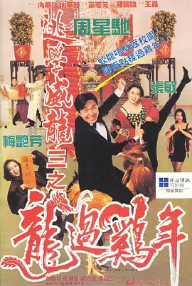 求1993年王晶执导香港喜剧电影《逃学威龙3》免费高清百度云资源。