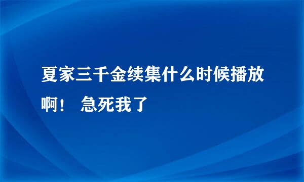 夏家三千金续集什么时候播放啊！ 急死我了