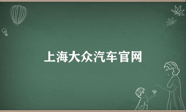 上海大众汽车官网