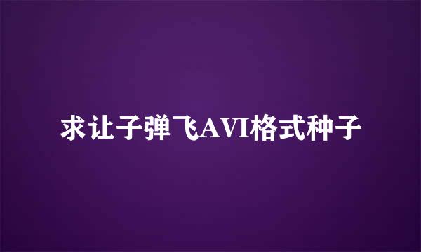 求让子弹飞AVI格式种子