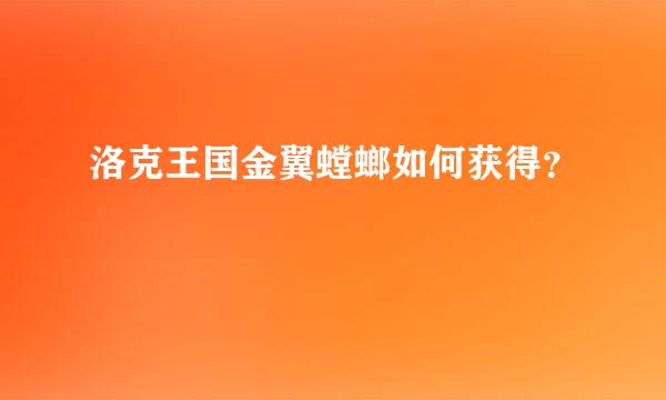 洛克王国金翼螳螂如何获得？