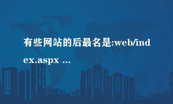 有些网站的后最名是:web/index.aspx 有知道的网友告诉这些是什么吗