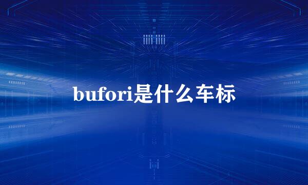 bufori是什么车标