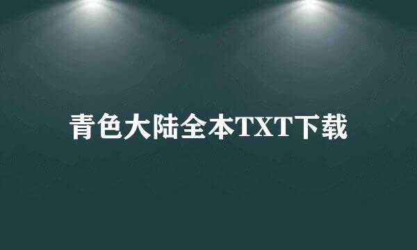 青色大陆全本TXT下载