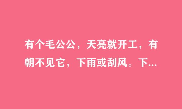 有个毛公公，天亮就开工，有朝不见它，下雨或刮风。下面这些生肖哪个生肖是这几句诗的意思？鼠，牛，虎，