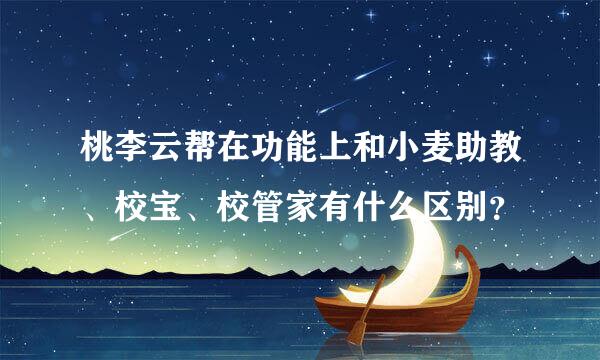 桃李云帮在功能上和小麦助教、校宝、校管家有什么区别？