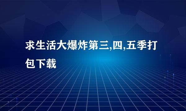 求生活大爆炸第三,四,五季打包下载