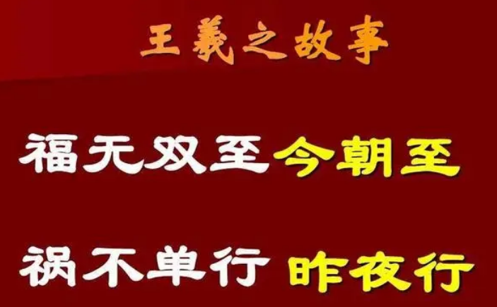 福无双至今朝至，祸不单行昨夜行的意思？