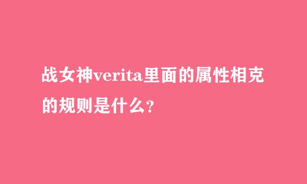 战女神verita里面的属性相克的规则是什么？