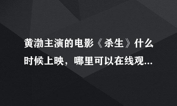 黄渤主演的电影《杀生》什么时候上映，哪里可以在线观看《杀生》电影，或是可以下载到高清的杀生电影