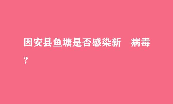 因安县鱼塘是否感染新蒄病毒？