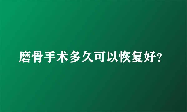 磨骨手术多久可以恢复好？