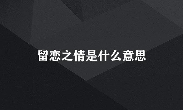 留恋之情是什么意思