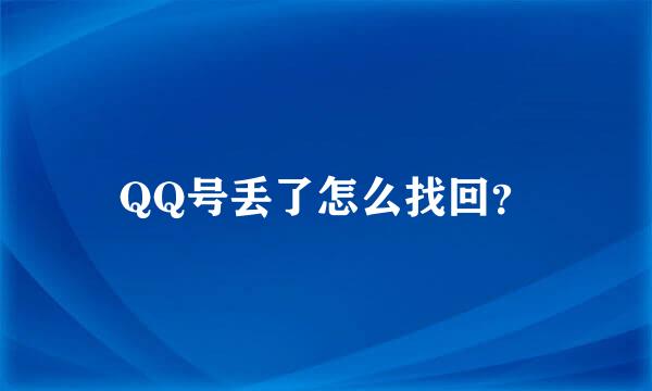 QQ号丢了怎么找回？