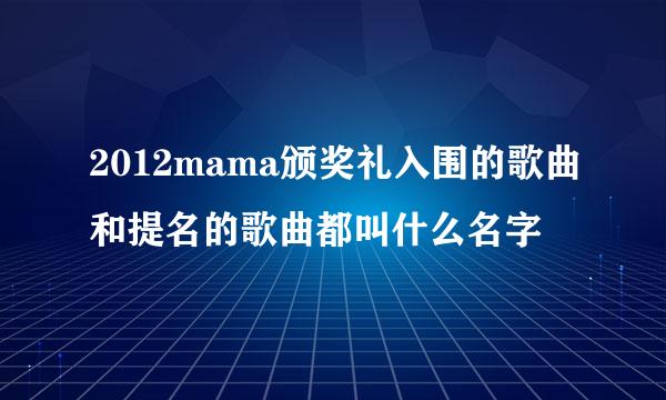 2012mama颁奖礼入围的歌曲和提名的歌曲都叫什么名字