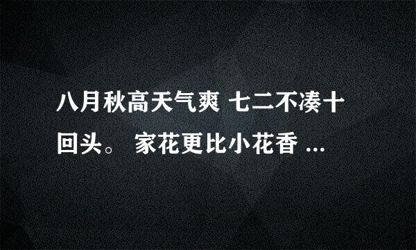 八月秋高天气爽 七二不凑十回头。 家花更比小花香 六七八九是四十打一生肖