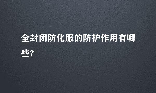 全封闭防化服的防护作用有哪些?