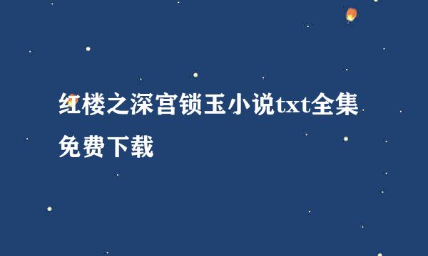 红楼之深宫锁玉小说txt全集免费下载