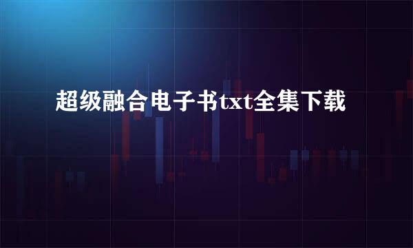 超级融合电子书txt全集下载