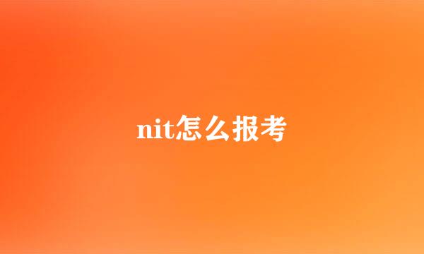 nit怎么报考