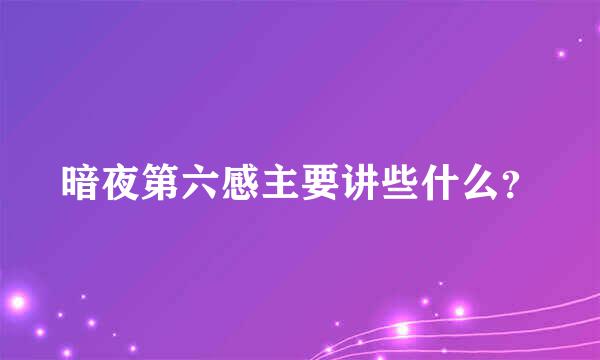 暗夜第六感主要讲些什么？