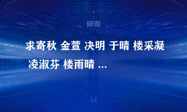 求寄秋 金萱 决明 于晴 楼采凝 凌淑芬 楼雨晴 左晴雯 艾佟 馥梅 小说全集，有最新的话，就最好了。