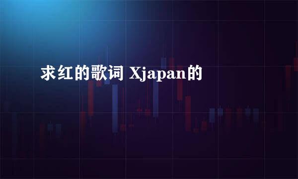 求红的歌词 Xjapan的