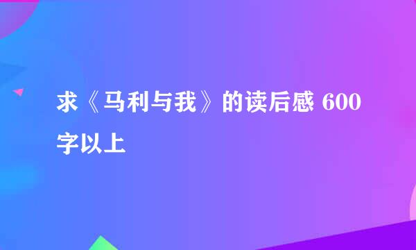 求《马利与我》的读后感 600字以上