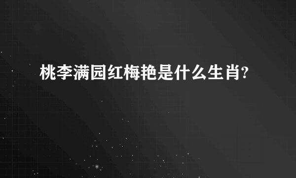 桃李满园红梅艳是什么生肖?