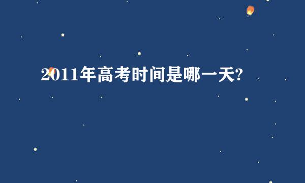 2011年高考时间是哪一天?