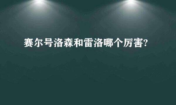 赛尔号洛森和雷洛哪个厉害?