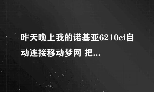 昨天晚上我的诺基亚6210ci自动连接移动梦网 把我的流量都用光了 怎么办啊？ 我后面把他断开连接了