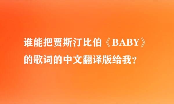 谁能把贾斯汀比伯《BABY》的歌词的中文翻译版给我？