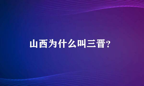 山西为什么叫三晋？