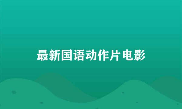 最新国语动作片电影