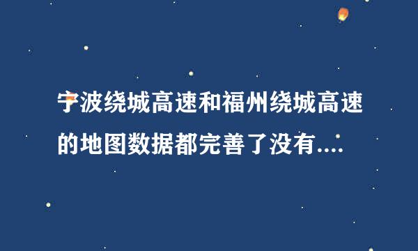 宁波绕城高速和福州绕城高速的地图数据都完善了没有......?