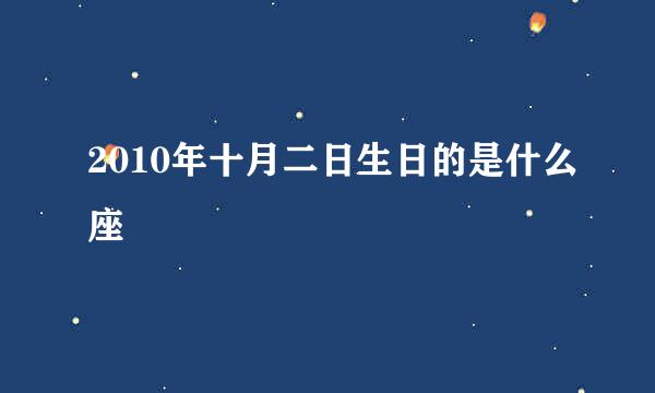 2010年十月二日生日的是什么座