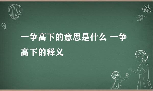 一争高下的意思是什么 一争高下的释义