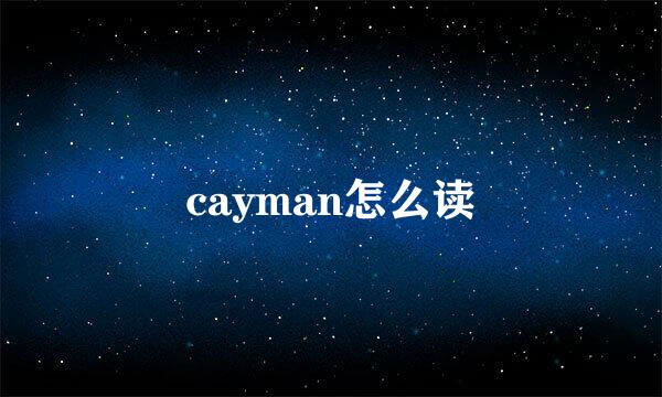 cayman怎么读