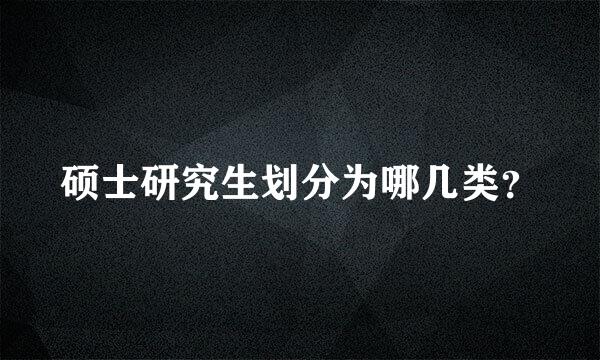 硕士研究生划分为哪几类？