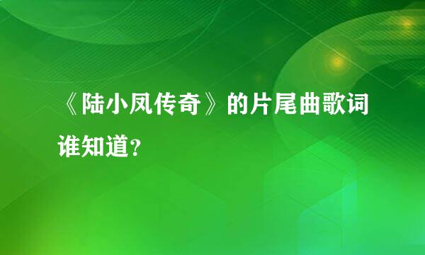 《陆小凤传奇》的片尾曲歌词谁知道？