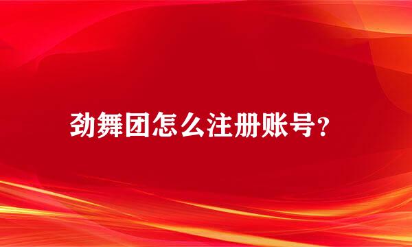 劲舞团怎么注册账号？