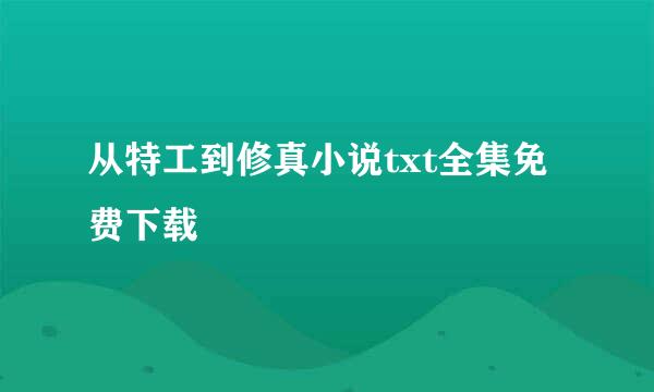 从特工到修真小说txt全集免费下载