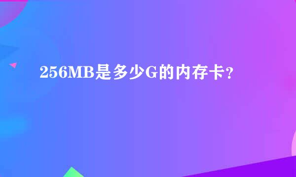 256MB是多少G的内存卡？