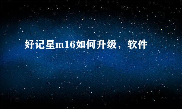 好记星m16如何升级，软件