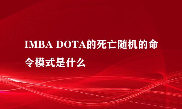 IMBA DOTA的死亡随机的命令模式是什么