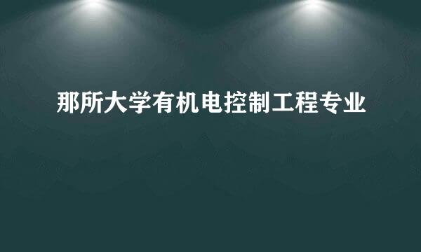 那所大学有机电控制工程专业